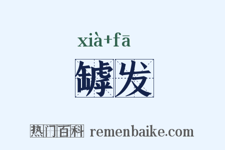 罅发是什么意思的图片